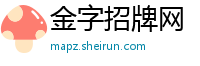 金字招牌网